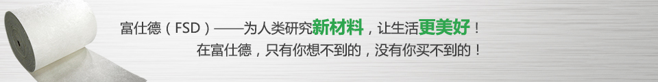 富仕德（FSD）-為人類(lèi)研究新材料，讓生活更美好！